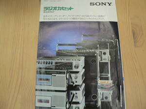 ラジオカセット 総合カタログ Sony　1975年　B