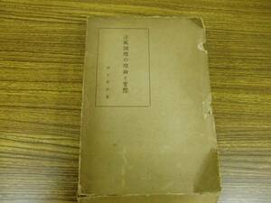 洋風調理の理論と実際　 井上幸　 昭和12年　I