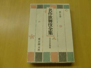  шедевр kabuki полное собрание сочинений no. 7 шт круг книга@. рассказ предмет сборник Tokyo . изначальный фирма Z