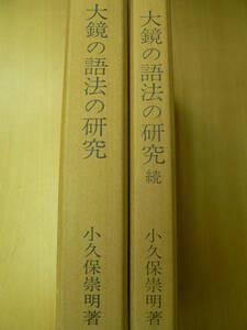 大鏡の語法の研究 正続　2冊セット　小久保崇明　桜楓社　Y