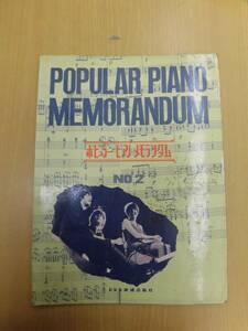 POPULAR PIANO MEMORANSUM ポピュラー・ピアノ・メモランダム ビートルズ　　楽譜　　E　