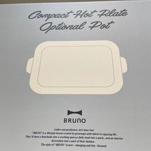 BRUNO コンパクトホットプレート用 セラミックコート鍋 BOE021-NABE 新品未使用