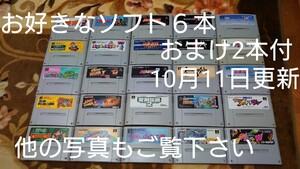 スーパーファミコンソフトお好きなソフト6本おまけ2本付