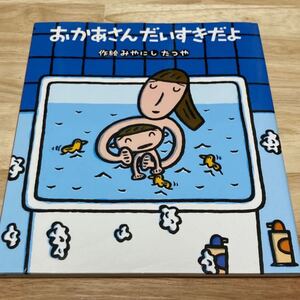 おかあさんだいすきだよ 絵本
