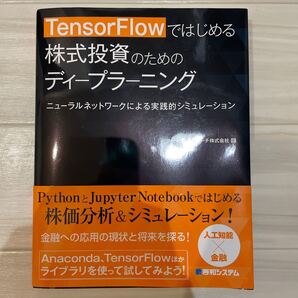 TensorFlowではじめる株式投資のためのディープラーニング ニューラルネットワークによる実践的シミュレーション