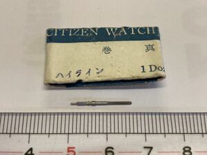 CITIZEN シチズン ハイライン 巻真 1個 新品21 純正パーツ 長期保管品 デッドストック 機械式時計 