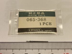 CITIZEN シチズン 065-368 1個 新品3 純正パーツ 長期保管品 デッドストック 機械式時計 巻真 マキシン まきしん