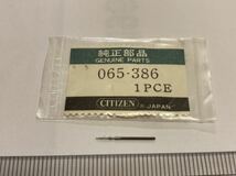 CITIZEN シチズン 065-386 1個 新品1 純正パーツ 長期保管品 デッドストック 機械式時計 巻真 マキシン まきしん_画像1