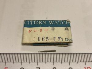 CITIZEN シチズン 065-17 1個 新品15 純正パーツ 長期保管品 デッドストック 機械式時計 巻真 ジュリー マキシン まきしん