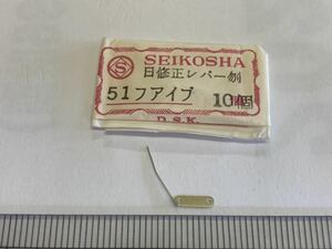 SEIKO セイコー 883002 1個 新品120 純正パーツ デッドストック 機械式時計 日修正レバーバネ セイコー51ファイブ 5106A