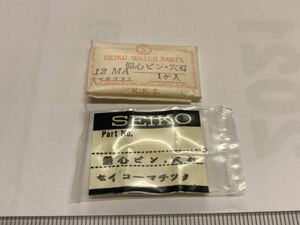 SEIKO セイコー 偏心ピン・穴石 1個 新品2 未使用品 長期保管品 純正パーツ 機械式時計 マチック 12MA
