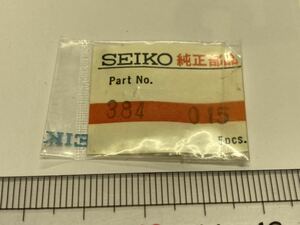 SEIKO セイコー 384015 1個 新品1 未使用品 長期保管品 純正パーツ デッドストック 機械式時計 切り替えレバー
