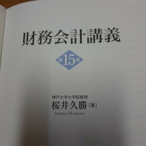 財務会計講義　　第15版　　桜井久勝