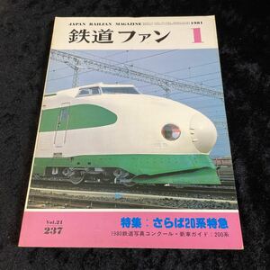 ■鉄道ファン■1981年1月号■Vol.21 No.237■特集 さらば20系特急