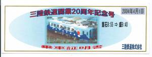 ☆三陸鉄道☆三陸鉄道開業20周年記念号乗車証明書☆平成16年