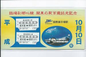 ☆東京凛秋高速鉄道国際展示場駅☆臨海副都心線関東小野駅百戦認定記念乗車券☆平成10年