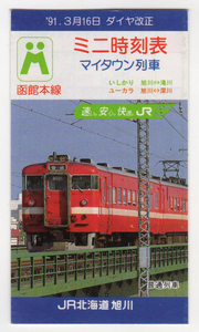 ★ＪＲ北海道★旭川★'91．3月16日ダイヤ改正★ミニ時刻表★函館本線