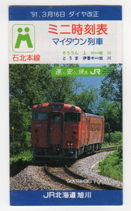 ★ＪＲ北海道★旭川★'91．3月16日ダイヤ改正★ミニ時刻表★石北本線