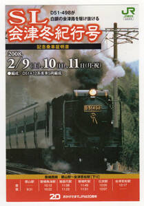 ★ＪＲ東日本★2008年　ＳＬ会津冬紀行号　記念乗車証明書　郡山駅→会津若松駅