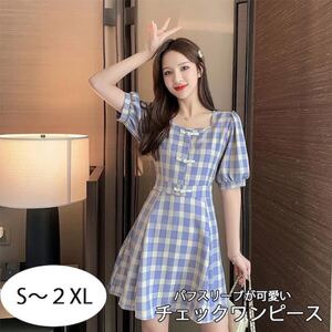 ワンピース レディース 半袖 ミニ丈ワンピース 膝上 チェック柄 スクエア 可愛い Aラインワンピース フェミニン キュート ☆