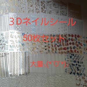 3Dネイルシール50枚セット大量