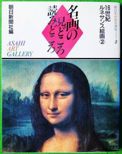 名画の見どころ読みどころ 朝日美術鑑賞講座 「16世紀ルネサンス絵画 ②」