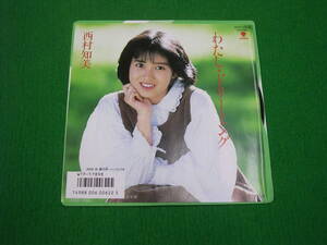 EP ：西村知美/わたし・ドリーミング//何枚も１２０円:定型外
