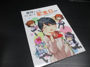 同人誌　鳳翔さんと共に過ごす記念日模様 ～戦闘詳報‐九○四二‐～　クマノホリモノ製作所（艦隊これくしょん）ｆ22-06-16-1