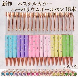 新作 パステルカラー 花柄 ハーバリウムボールペン 18本 シャーベットカラー ハンドメイド ギフト ワークショップ プレゼント