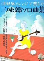 模範演奏CD付 津軽風アレンジで楽しむ三味線ソロ曲集 楽譜 どんな三味線でも津軽風に演奏できる、アレンジでお楽しみください！_画像1