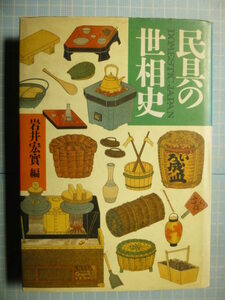 Ω　民俗文化史＊『民具の世相史』岩井宏實・編＊河出書房新社版＊世相史から見た台所／台所民具と世相／他