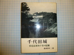 Ω　昭和皇室史『千代田城　宮廷記者四十年の記録』藤樫準二(元・万朝報、毎日新聞 宮内庁担当記者)