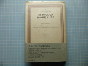 Ω　中米ニカラグア文学＊オマル・カベサス『山は果てしなき緑の草原ではなく』現代企画室版 　