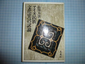 Ω　アイヌ＊北海道文化史＊山川力『アイヌ民族文化史への試論』鳩沢佐美夫／砂沢ビッキ／森竹竹市／違星北斗／他