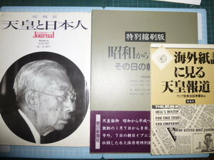 Ω　昭和天皇崩御特集本３冊＊『総検証　天皇と日本人』／『海外紙誌に見る天皇報道』／『特別縮刷版　昭和から平成へ　その日の朝日新聞』