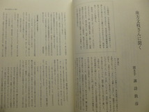 Ω　民俗＊南方熊楠資料研究会編『熊楠研究』第３号＊南方文枝に聞く／熊楠の日記／熊楠が観察した虫の生態／熊楠におけるアメリカ／等・他_画像4