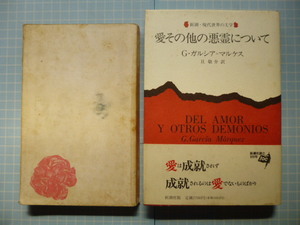 Ω　ガルシア＝マルケスの本２冊＊長編小説『愛その他の悪霊について』新潮社刊▽研究読本『カリブの龍巻』北宋社刊