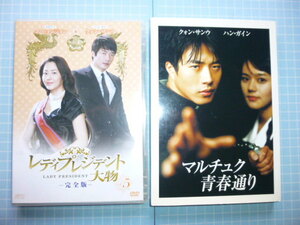 Ω　ＤＶＤ＊韓国映画＊クォン・サンウ主演２作＊『マルチュク青春通り』／『レディプレジデント大物ー完全版　vol５(未使用)』ともに美品