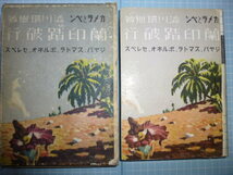 Ω　古書(昭和17年)＊戦時下の東南アジア『カメラとペン　蘭印踏破行　ジャバ、スマトラ、ボルネオ、セレベス』渋川環樹(読売新聞特派員)_画像1