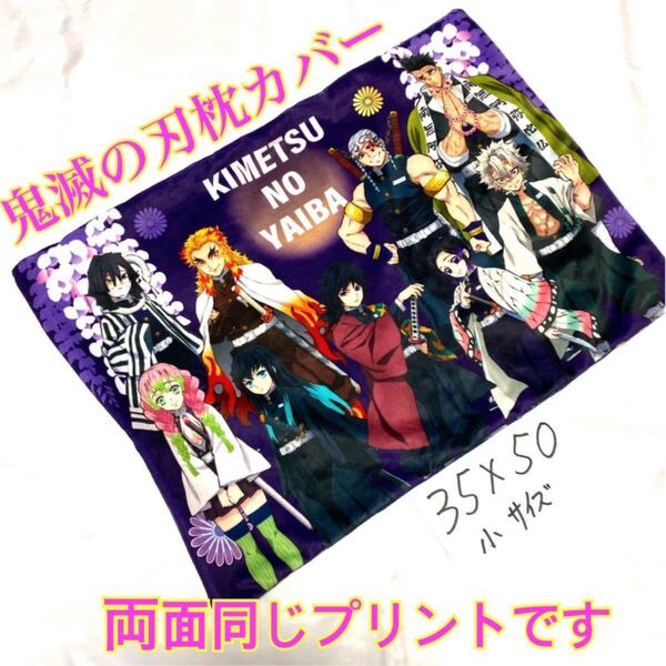 鬼滅の刃 枕カバー 柱9人 【新品】小サイズ ・今だけオマケ付き
