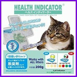 送料5２0円可 ヘルスインディケーター 猫トイレ 健康チェック 200g 猫砂　PH