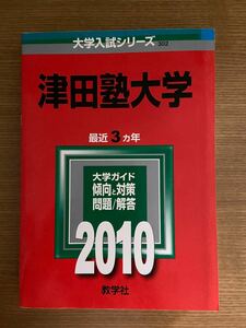 教学社 赤本　津田塾大学　問題と対策　2010