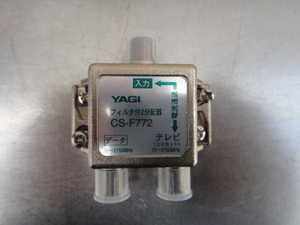 ●未使用 YAGI CS-F772 フィルタ付き2分配器 八木アンテナ