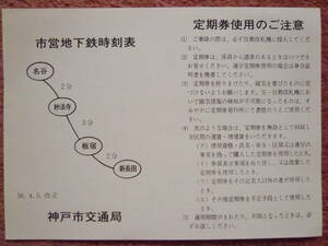 神戸市営地下鉄時刻表（昭和56年4月5日現在/名谷⇔新長田間/平日・休日)