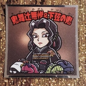 鬼滅の刃マン2シール no.17鬼舞辻無惨&下弦の鬼