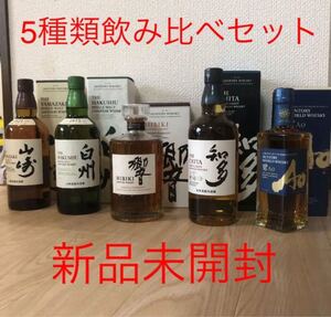 サントリー 山崎 白州 響 知多 碧 飲み比べセット