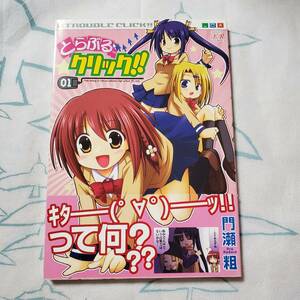 とらぶるクリック！！ １　門瀬粗　芳文社　まんがタイムきららコミックス