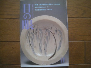 目の眼 1991年11月号　特集　瀬戸絵皿の魔力　瀬戸の陶枕 　伊万里館探訪記 