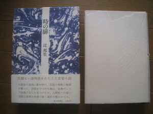  時の扉　辻邦生　毎日新聞　昭和52年初版　函帯　元パラ　比類ない證明感をたたえた恋愛小説