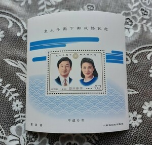 天皇陛下御成婚記念 小型シート、 雅子様
